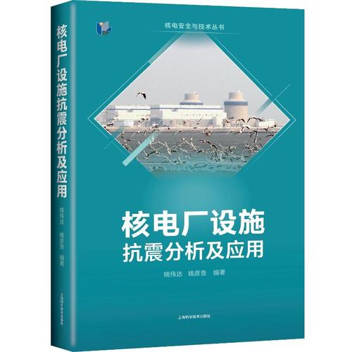 核电厂设施抗震分析及应用(核电安全与技术丛书) 姚伟达,姚彦贵 著 王