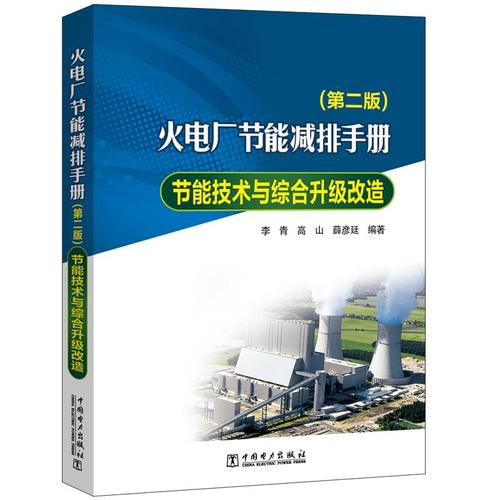 火电厂节能减排手册/节能技术与综合升级改造(第2版) 李青 高山 薛彦